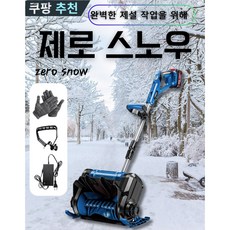 제로스노우 강력 제설기 눈치우는기계 제설기계 30cm 무선, 1세트