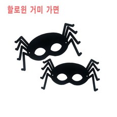 MR 할로윈 코스튬 분장 소품 파티 sf410 가면, 1, 어린이용