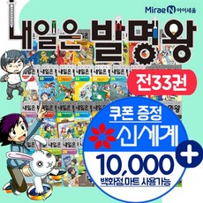 내일은 발명왕 1-33권 전권포함 아이세움