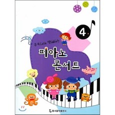 콩쑥이와 함께하는피아노 콘서트 4, 동서음악출판사, 편집부 저