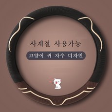 시웨이 차량용 고양이 귀 자수 디자인 전차종장착 핸들커버 원형, 다크 브라운