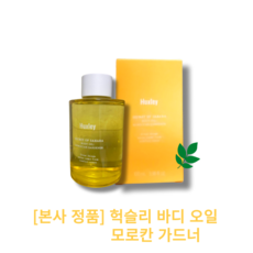 [본사 정품] [단품] 헉슬리 바디 오일 모로칸 가드너 / Huxley BODY OIL NOROCCAN GARDENER 산뜻한 사용감 풍부한보습력 헤어네일에도 사용가능 멀티보습오일