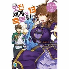 이멋진세계에축복을
