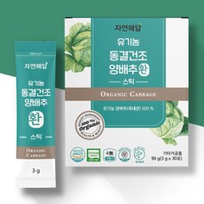 자연해답 유기농 동결건조 양배추 환 스틱 100%, 1박스(30포)(1개월)