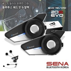 세나 20S EVO 듀얼팩 블루투스 오토바이 듀얼 통신 헤드셋 20S-EVO-11D / 01D
