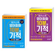 해커스톡영어회화10분의기적