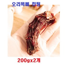 배꼽시개 오리목뼈 컷팅 반려견 프리미엄간식 애완견 강아지 수제간식 반려동물 반려견간식 애견용품 200gx1개 2개, 200g
