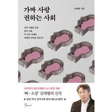 가짜 사랑 권하는 사회, 김태형, 갈매나무