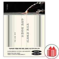 (선물) 온전히 평등하고 지극히 차별적인, 상품명