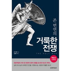 존 번연의 거룩한 전쟁 해설 & 스터디