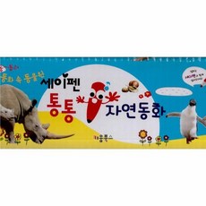 세이펜통통자연동화세트