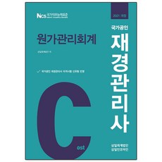 재경관리사 원가관리회계(2021):국가공인 재경관리사 자격시험 신유형 반영, 삼일인포마인