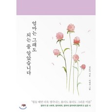 엄마는 그래도 되는 줄 알았습니다:, 니들북, 심순덕 저/이명선 그림
