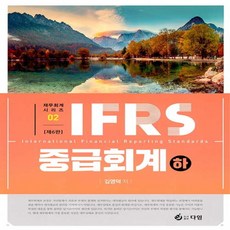 ifrs중급회계김재호6판