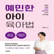 하나북스퀘어 예민한 아이 육아법 예민한 기질을 특별한 잠재력으로 만드는 육아 비법