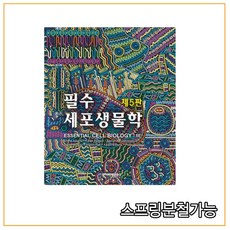 (라이프사이언스) 2019년 09월판 필수세포생물학 [ 제5판 ], 분철안함