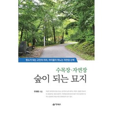 수목장.자연장 숲이 되는 묘지 : 명소가 되는 고인의 자리 아이들이 뛰노는 자연장 산책, 어드북스(한솜)