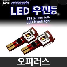 반디 오피러스 LED 후진등 2개 1세트 /후미등, T15 타입 2개 1세트