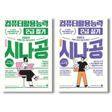 시나공컴활2급필기총정리