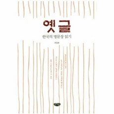 웅진북센 옛글 한국의명문장읽기, One color | One Size@1