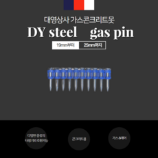 (대영상사) 가스핀 GAS PIN 에어핀 에어총못 에어타카 환기시공 및 기타시공용 19~25 mm 1000발, 1000개
