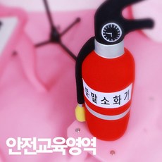 보헷 유아 안전교육 소화기 모형, 1개, 상세페이지 참조