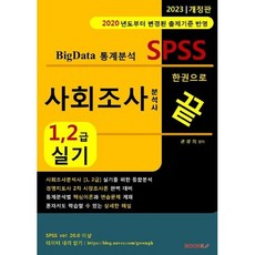 사회조사분석사 1 2급 실기 한권으로 끝, BOOKK(부크크)