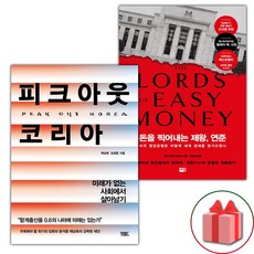 (선물) 피크아웃 코리아 + 돈을 찍어내는 제왕, 연준 세트 - 전2권