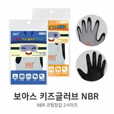 보아스키즈글러브nbr