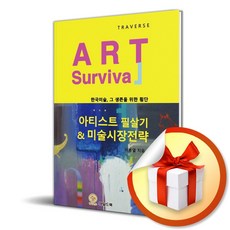 아티스트 필살기 & 미술시장전략 (사은품제공)