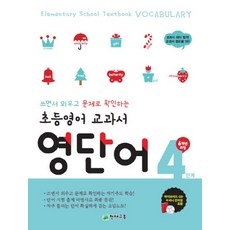 천재 초등 영어 교과서 영단어 4단계 - 6학년 과정, 천재교육