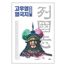 고우영 열국지 무삭제판 1, 문학동네, 고우영(저),문학동네,(역)문학동네,(그림)문학동네