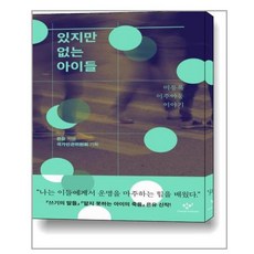 창비 있지만 없는 아이들 미등록 이주아동 이야기 (마스크제공), 단품, 단품