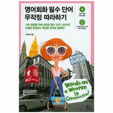 영어회화필수단어무작정따라하기