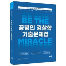 2024 공병인 경찰학 기출문제집:경찰채용ㆍ경찰간부ㆍ경찰승진 시험대비, 배움, 2024 공병인 경찰학 기출문제집, 공병인(저),배움,(역)배움,(그림)배움