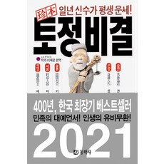 진본 토정비결, 동학사