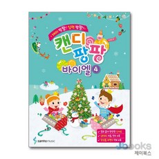 [제이북스] 캔디팡팡 바이엘 4, 삼호뮤직