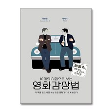 10개의 시점으로 보는 영화감상법 / oldstairs| 책 | 스피드배송 | 안전포장 | 사은품 | (전1권)
