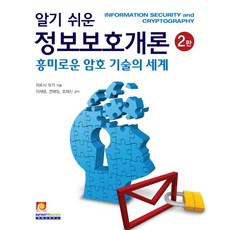 알기쉬운정보보호개론