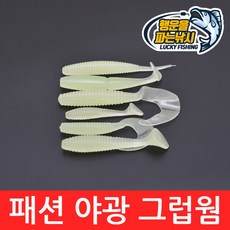 (행운을파는낚시) 패션 야광 그럽웜(야광모음) 소프트베이트 그럽웜 쉐드웜 루어 배스낚시, 01. FYG-야광모음