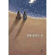 곁에있다는것