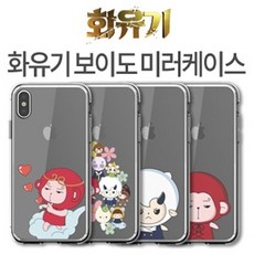 ksw48505 아이폰X 화유기 보이도 미러 케이스