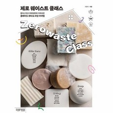제로웨이스트클래스