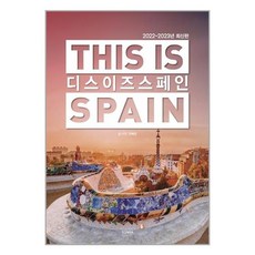 아이와함께 디스 이즈 스페인 This is Spain 2022-2023년 최신판 TERRA 테라출판사 추천도서