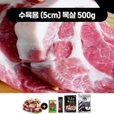 흑돼지 반가격 (1+1) 냉장 국내산한돈 생 유황돼지 1등급 통 목살 (500+500)g 총1kg +사은품증정, 수육용 목살500g+500g, 500g, 2개