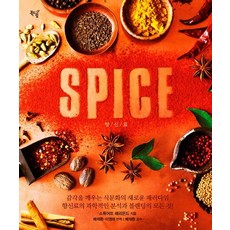 SPICE 향신료:요리의 혁신을 가져올 향신료 블렌딩의 모든 것, 북드림