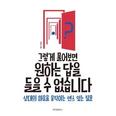 [위즈덤하우스]그렇게 물어보면 원하는 답을 들을 수 없습니다 (상대의 마음을 움직이는 센스 있는 질문), 위즈덤하우스, 김호