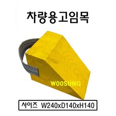 차량용고임목/나무고임목/차량용버팀목, 1개