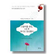 스물아홉생일1년후죽기로결심했다