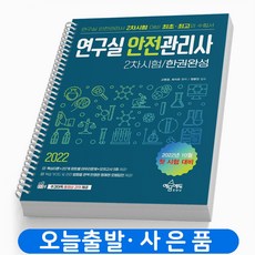 연구실안전관리사2차